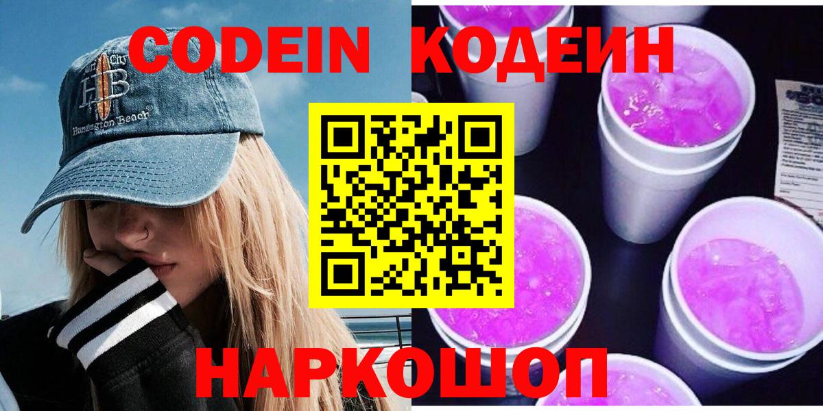 Кодеин Purple Drank  Кодеиновый сироп Lean Purple Drank  Вход с VPN  Воркута 